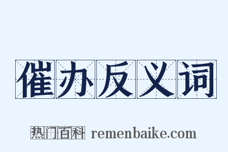 催办反义词是什么意思的图片